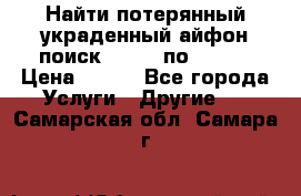 Найти потерянный/украденный айфон/поиск iPhone по imei. › Цена ­ 400 - Все города Услуги » Другие   . Самарская обл.,Самара г.